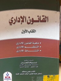 Image of القانون الإداري/ الكتاب الأول