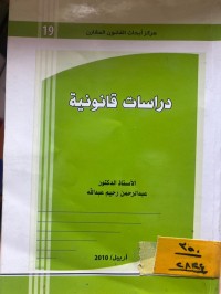 Image of دراسات قانونية