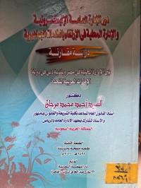 Image of دور الإدارة العامة الألكترونية والإدارة المحلية في إرتقاء بالخدمات الجماهيرية