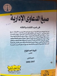 Image of صيغ الدعاوى الإدارية في ضوء القضاء والفقه