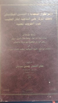 Image of تأثير تكرار التغذية والتقنين الميكانيكي للعلف المركز على انتاجية ابقار الحليب تحت الظروف المحلية