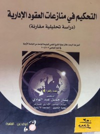 Image of التحكيم في منازعات العقود الإدارية