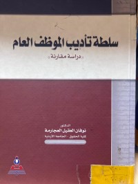 Image of سلطة تأديب الموظف العام
