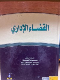 Image of القضاء الإداري