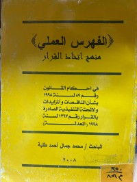 Image of الفهرس العلمي (منهج إتخاذ القرار)