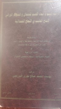 Image of دراسة النمو و أبعاد الجسم للحملان و التقويم الوراثي لإنتاج الحليب في النعاج الحمدانية