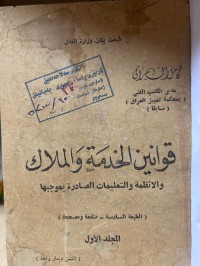 Image of قوانين الخدمة والملاك/ المجلد الأول