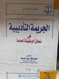 Image of الجريمة التأديبية في نطاق الوظيفة العامة