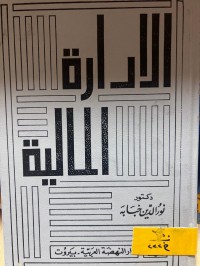 Image of الإدارة المالية
