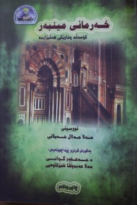 Image of خەرمانی مینبەر