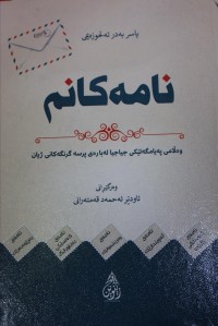 Image of نامەکانم