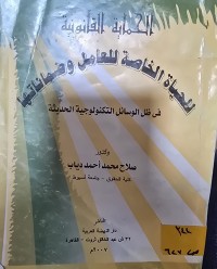 Image of الحماية القانونية للحياة الخاصة للعامل وضماناتها