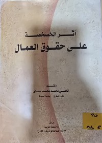Image of أثر الخصخصة على حقوق العمال
