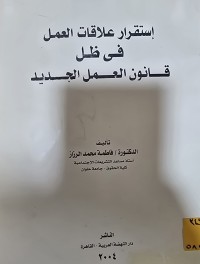 Image of استقرار علاقات العمل في ظل قانون العمل الجديد