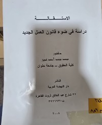 Image of الاستقالة دراسة في ضوء قانون العمل الجديد