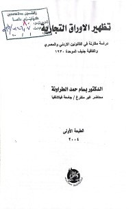Image of تظهير الاوراق الاتجارية