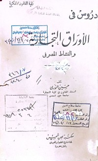 Image of دروس في الاوراق التجارية