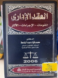 Image of العقد الإداري