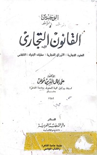 Image of الوجيز في القانون التجاري