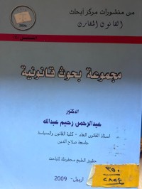 Image of مجموعة بحوث القانونية