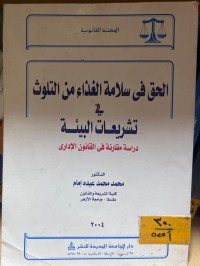 Image of الحق في سلامة الغذاء من التلوث في التشريعات البيئة