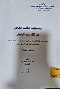 Image of مسؤولية الخلف الخاص عن آثار عقد العمل