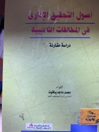 Image of أصول التحقيق الإداري في المخالفات التأديبية