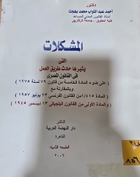 Image of المشكلات التي يثيرها حادث طريق العمل في قانون المصري