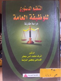 Image of التظيم الدستوري للوظيفة العامة