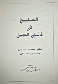 Image of الصلح في قانون العمل
