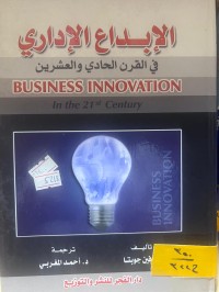 Image of الإبداع الإداري في القرن الحادي والعشرين