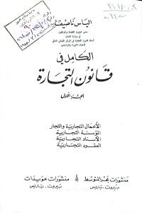 Image of الكامل في قانون التجارة المؤسسة التجارية /1