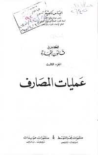 Image of الكامل في قانون التجارة عمليات المصارف/3