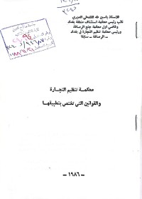 Image of محكمة تنظيم التجارة والقوانين التي تختص بتطبيقها /3
