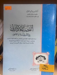 Image of القضاء الإداري بين الشريعة والقانون
