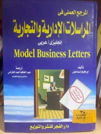 Image of المرجع العلمي في المراسلات الإدارية والتجارية