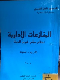 Image of المنازعات الإدارية