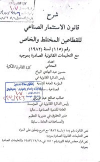 Image of شرح قانون الأستثمار الصناعي للقطاعين المختلط والخاص