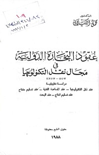 Image of عقود التجارة الدولية في مجال نقل التكنولوجيا