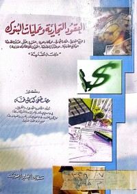 Image of العقود التجارية وعمليات البنوك