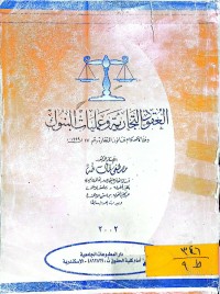 Image of العقود التجارية وعمليات البنوك