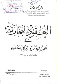 Image of العقود التجارية في قانون التجارة العراقي الجديد /1