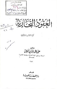 Image of العقود التجارية