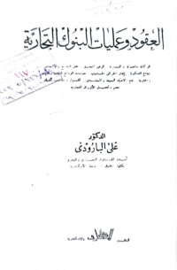 Image of العقود وعمليات البنوك التجارية