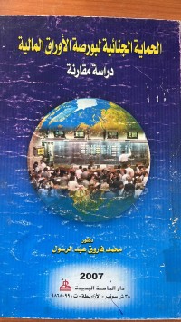 Image of الحماية الجنائية لبورصة الأوراق الأمالية