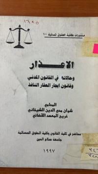Image of الأعذاروحالاتها في القانون المدنى