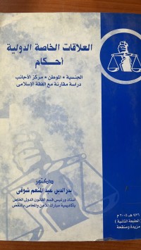 Image of العلاقات الخاصة الدولية