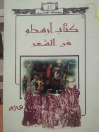 Image of كتاب ارسطو فن الشعر