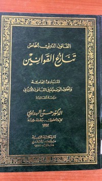 Image of القانون الدولي الخاص تنازع القوانين