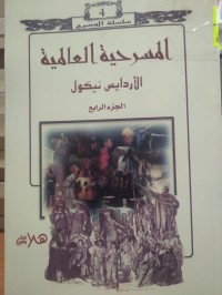 Image of المسرحية العالمية